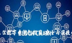  2023年最佳数字币钱包推荐：安全与便捷的完美结