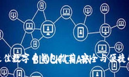  2023年最佳数字币钱包推荐：安全与便捷的完美结合