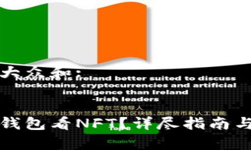 思考一个符合大众和:


怎样在小狐狸钱包看NFT？详尽指南与常见问题解答
