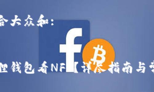 思考一个符合大众和:


怎样在小狐狸钱包看NFT？详尽指南与常见问题解答