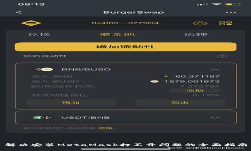 解决安装MetaMask打不开问题的全面指南