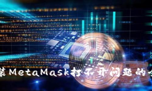 解决安装MetaMask打不开问题的全面指南