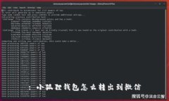 : 小狐狸钱包怎么转出到微信
