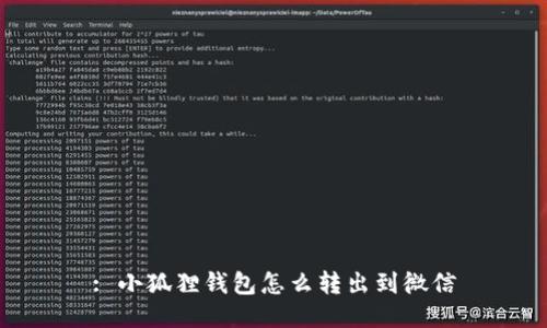 : 小狐狸钱包怎么转出到微信