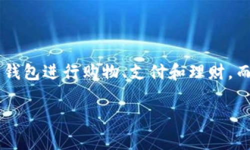 数字钱包福利大全APP是一个专为用户提供各类数字钱包优惠和福利的平台。随着数字支付的普及，越来越多的人开始使用数字钱包进行购物、支付和理财，而如何从中获得更多的福利和优惠，成为用户关注的重点。本文将详细介绍数字钱包福利大全APP的功能、使用方法以及常见问题。

数字钱包福利大全APP：一站式优惠平台，助你打造高效生活
