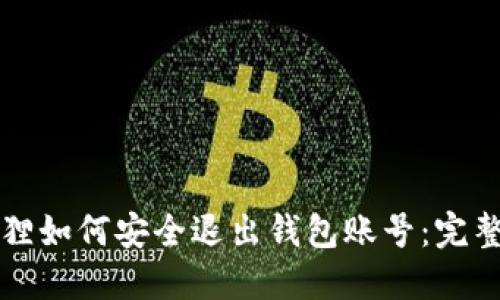 小狐狸如何安全退出钱包账号：完整指南