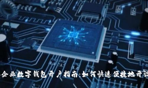 : 2023年企业数字钱包开户指南：如何快速便捷地开设数字钱包
