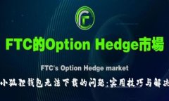 解决小狐狸钱包无法下载的问题：实用技巧与解