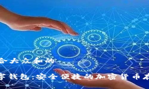 思考一个符合大众和的

 elecoin数字钱包：安全便捷的加密货币存储解决方案