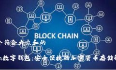 思考一个符合大众和的 elecoin数字钱包：安全便捷