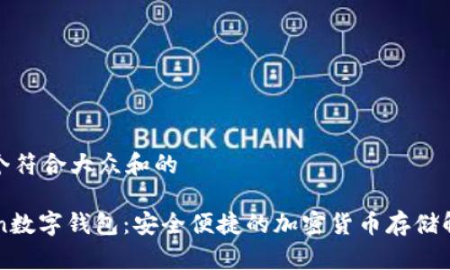 思考一个符合大众和的

 elecoin数字钱包：安全便捷的加密货币存储解决方案