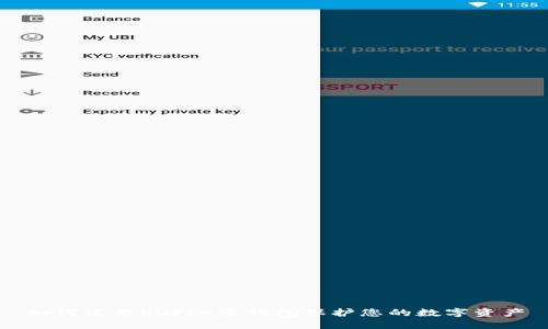 如何使用PDF加密钱包保护您的数字资产