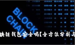 : 碰撞区块链钱包安全吗？全方位分析与用户指南
