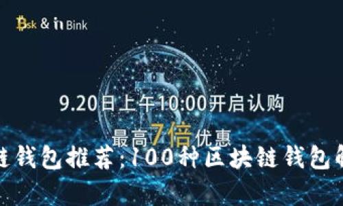 最全区块链钱包推荐：100种区块链钱包解析与比较