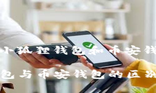 分主题： 小狐狸钱包和币安钱包区别

小狐狸钱包与币安钱包的区别对比分析