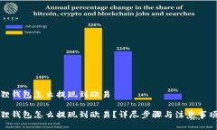 小狐狸钱包怎么提现到欧易小狐狸钱包怎么提现