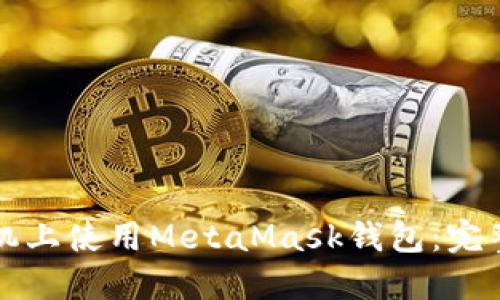 如何在手机上使用MetaMask钱包：完整中文指南