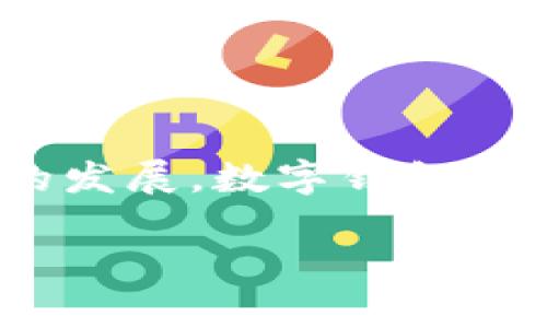 来伊份数字钱包 是一个引领潮流的支付工具，结合了现代科技与消费习惯，让消费者享受到便捷和安全的购物体验。随着互联网和电子商务的发展，数字钱包逐渐成为了人们生活中不可或缺的一部分。本文将深入探讨来伊份数字钱包的各个方面，包括其功能、使用场景、安全性等，以及常见问题的解答。

来伊份数字钱包：新时代的支付解决方案