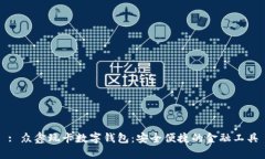 : 众鑫玩卡数字钱包：安全便捷的金融工具