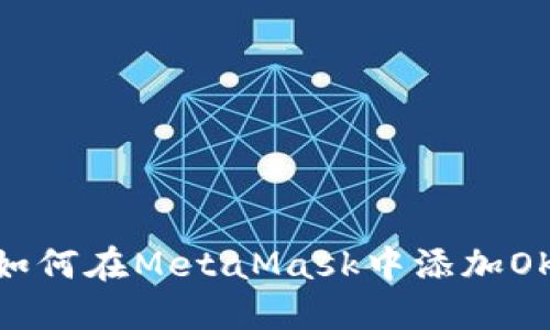 : 如何在MetaMask中添加OK链