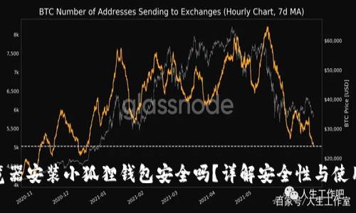 : 谷歌浏览器安装小狐狸钱包安全吗？详解安全性与使用注意事项
