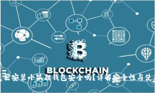 : 谷歌浏览器安装小狐狸钱包安全吗？详解安全性与使用注意事项