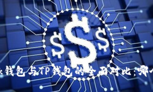  MetaMask钱包与TP钱包的全面对比：哪个更适合你？