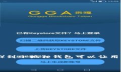 小狐狸钱包（MetaMask）是一个广泛使用的加密货币