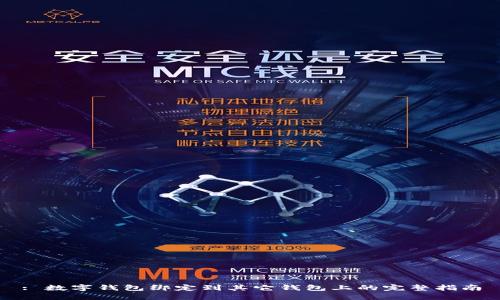 : 数字钱包绑定到其它钱包上的完整指南