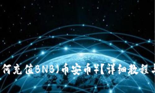  小狐狸钱包如何充值BNB（币安币）？详细教程与常见问题解答