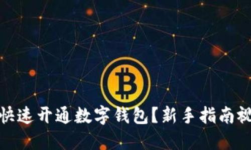: 如何快速开通数字钱包？新手指南视频详解