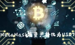 如何使用MetaMask将资产转化为USDT（Tether）