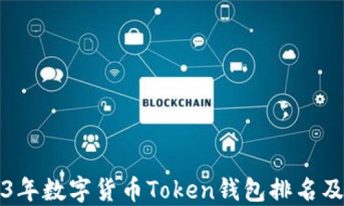 
2023年数字货币Token钱包排名及推荐