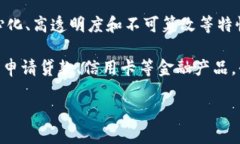 区块链钱包授信平台是一个基于区块链技术构建