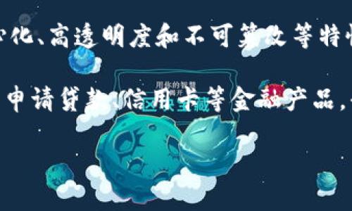 区块链钱包授信平台是一个基于区块链技术构建的金融服务平台,旨在为用户提供安全、便捷的数字资产管理与信用授信服务。它利用区块链的去中心化、高透明度和不可篡改等特性,旨在解决传统金融体系中存在的信任问题。通过智能合约和其他区块链技术,这些平台能够在没有中介的情况下进行交易,降低交易成本,提高效率。
区块链钱包授信平台的运作原理是,将用户的资产、信用信息进行链上记录,并通过数据分析和风控模型对用户进行授信评估。一旦完成评估,用户可以申请贷款、信用卡等金融产品,平台会根据信用评分提供相应的额度。在这个过程中,用户的隐私和数据安全得到了充分保护。
## 区块链钱包授信平台:构建和管理数字资产的新方式