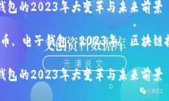 数字货币电子钱包的2023年大变革与未来前景关键