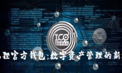 小狐狸官方钱包：数字资产管理的新选择