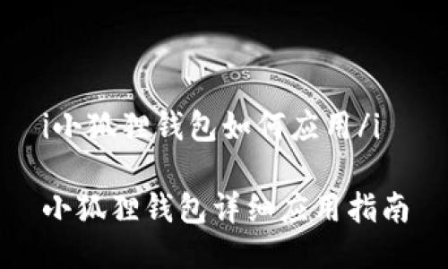 i小狐狸钱包如何应用/i

小狐狸钱包详细应用指南