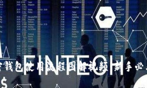 : 加密钱包使用流程图解视频：新手必看详解