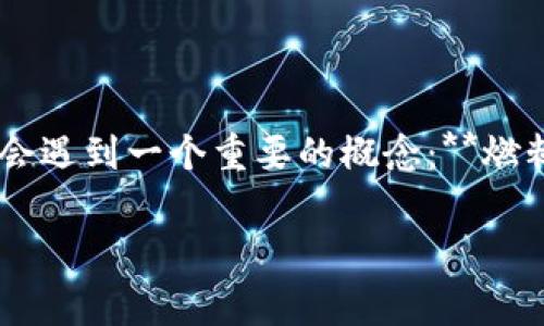 小狐狸钱包(也称为“小狐狸”或“Fox Wallet”)是一个流行的数字钱包,用于管理和存储各种加密货币。在使用小狐狸钱包进行交易时,用户可能会遇到一个重要的概念:**燃料费用**。但这一费用究竟是什么呢?在接下来的内容中,我们将为您详细解读小狐狸钱包的燃料费用,帮助您更好地理解如何管理您的数字资产。
小狐狸钱包燃料费用详解:如何理解与管理