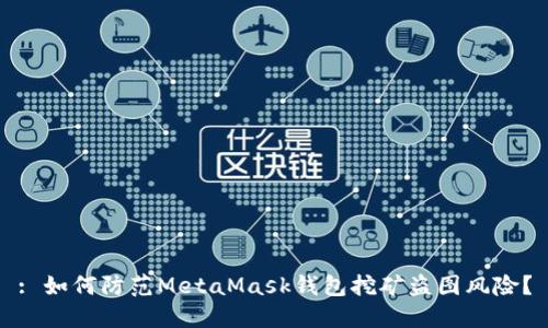 : 如何防范MetaMask钱包挖矿盗图风险？