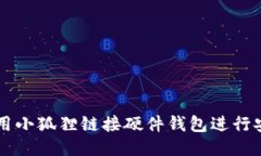 如何使用小狐狸链接硬件钱包进行安全储币