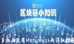 手机上使用MetaMask的详细指南
