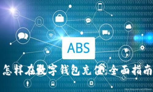 怎样在数字钱包充值：全面指南