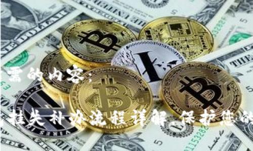 以下是您所需的内容：

  数字钱包挂失补办流程详解，保护您的资金安全 