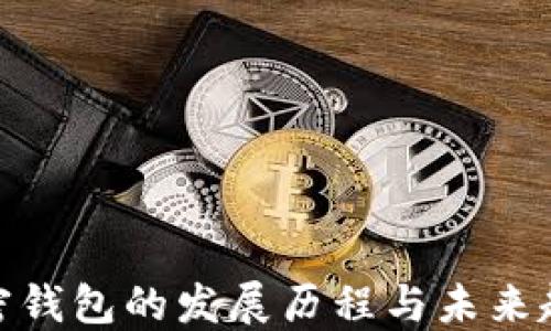 
加密钱包的发展历程与未来趋势