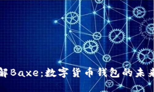 深入了解Baxe：数字货币钱包的未来与优势