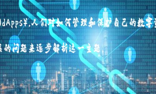 小狐狸钱包授权 是一个在数字货币和区块链生态系统中越来越受欢迎的话题。随着越来越多的人开始接触虚拟货币和去中心化应用程序（dApps），人们对如何管理和保护自己的数字资产的需求也日益增强。小狐狸钱包是一种广泛使用的数字钱包，它不仅可以存储多种数字货币，还允许用户与各种去中心化应用进行互动。

在这篇文章中，我们将深入探讨小狐狸钱包的授权机制，了解它是如何工作的，以及用户在使用过程中需要注意的事项。我们将通过几个相关的问题来逐步解析这一主题。

小狐狸钱包授权：全面解析与使用指南