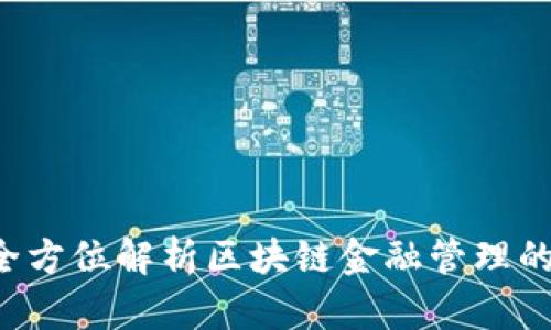 金米钱包：全方位解析区块链金融管理的革命性APP