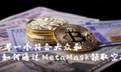 思考一个符合大众和  : 如何通过MetaMask领取空投
